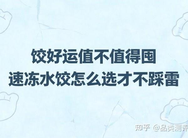 ​双十一囤什么 速冻水饺怎么选才不踩雷
