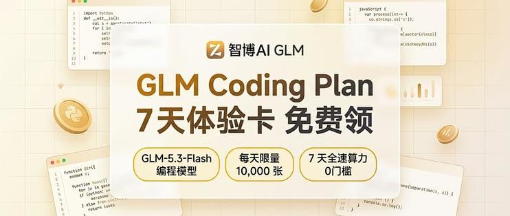 智谱 ZCode 7天免费体验卡，亲测可领！