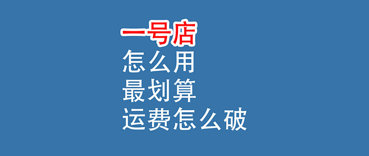 一号店，怎么用最划算，运费怎么破？