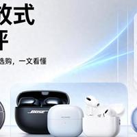 开放式耳夹旗舰横评与选购指南：六款千元级旗舰，到底谁适合你？