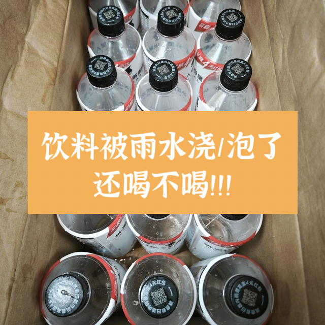 碎碎念，饮料被雨水浇过/泡过，还喝不喝？！