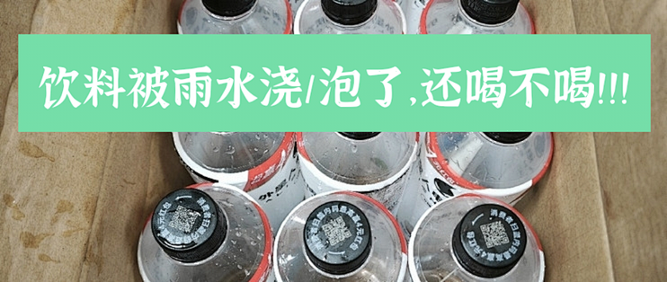 碎碎念，饮料被雨水浇过/泡过，还喝不喝？！