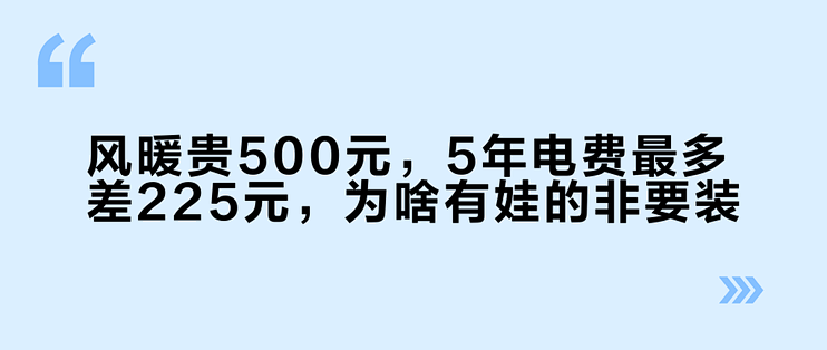风暖贵500元，5年电费最多差225元，为啥有娃的非要装？