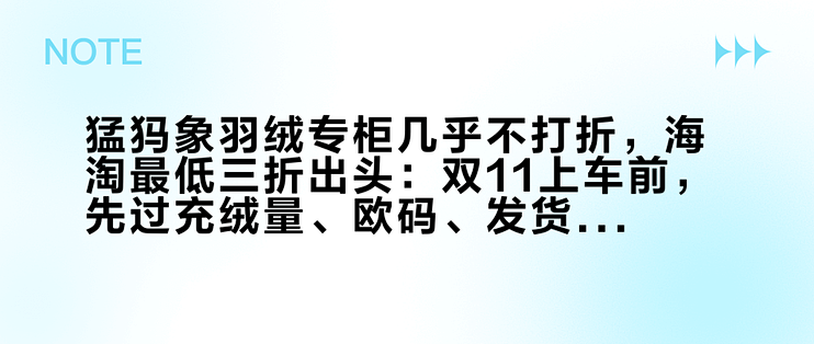 猛犸象羽绒专柜几乎不打折，海淘最低三折出头：双11上车前，先过充绒量、欧码、发货三关