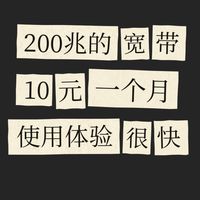 10元200兆的宽带，实用体验很快