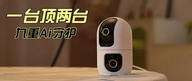一台顶两台！小兴看看SC50D双摄摄像头：双500万+9重AI守护，离家也能安心看家