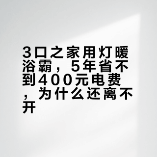 3口之家用灯暖浴霸,5年省不到400元电费,为什么还离不开?