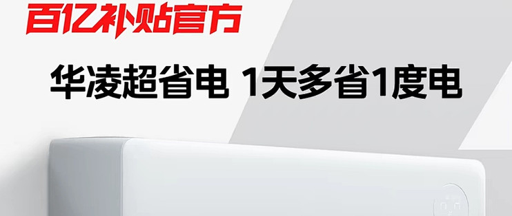 百亿补贴杀疯！华凌一级能效空调千元出头到手