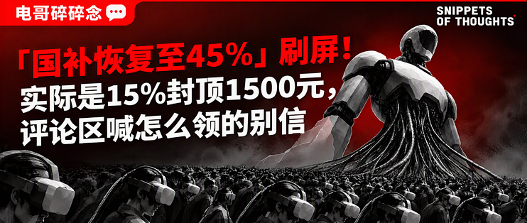 「国补恢复至45%」刷屏！实际是15%封顶1500元，评论区喊怎么领的别信