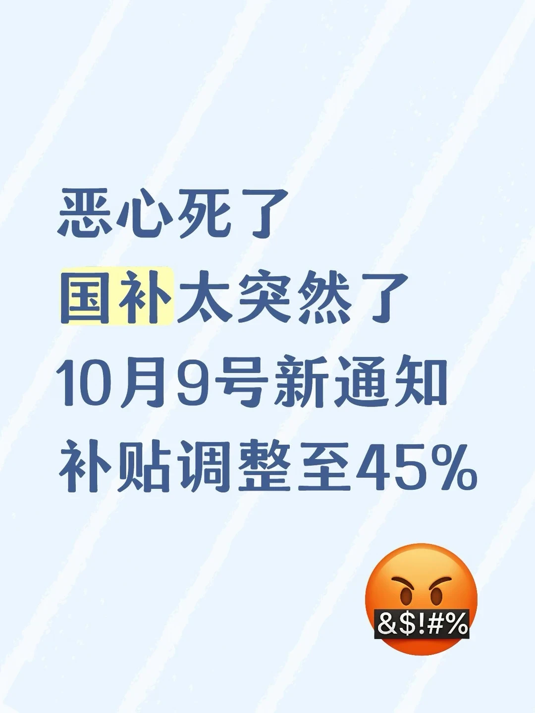 「国补恢复至45%」刷屏！实际是15%封顶1500元，评论区喊怎么领的别信