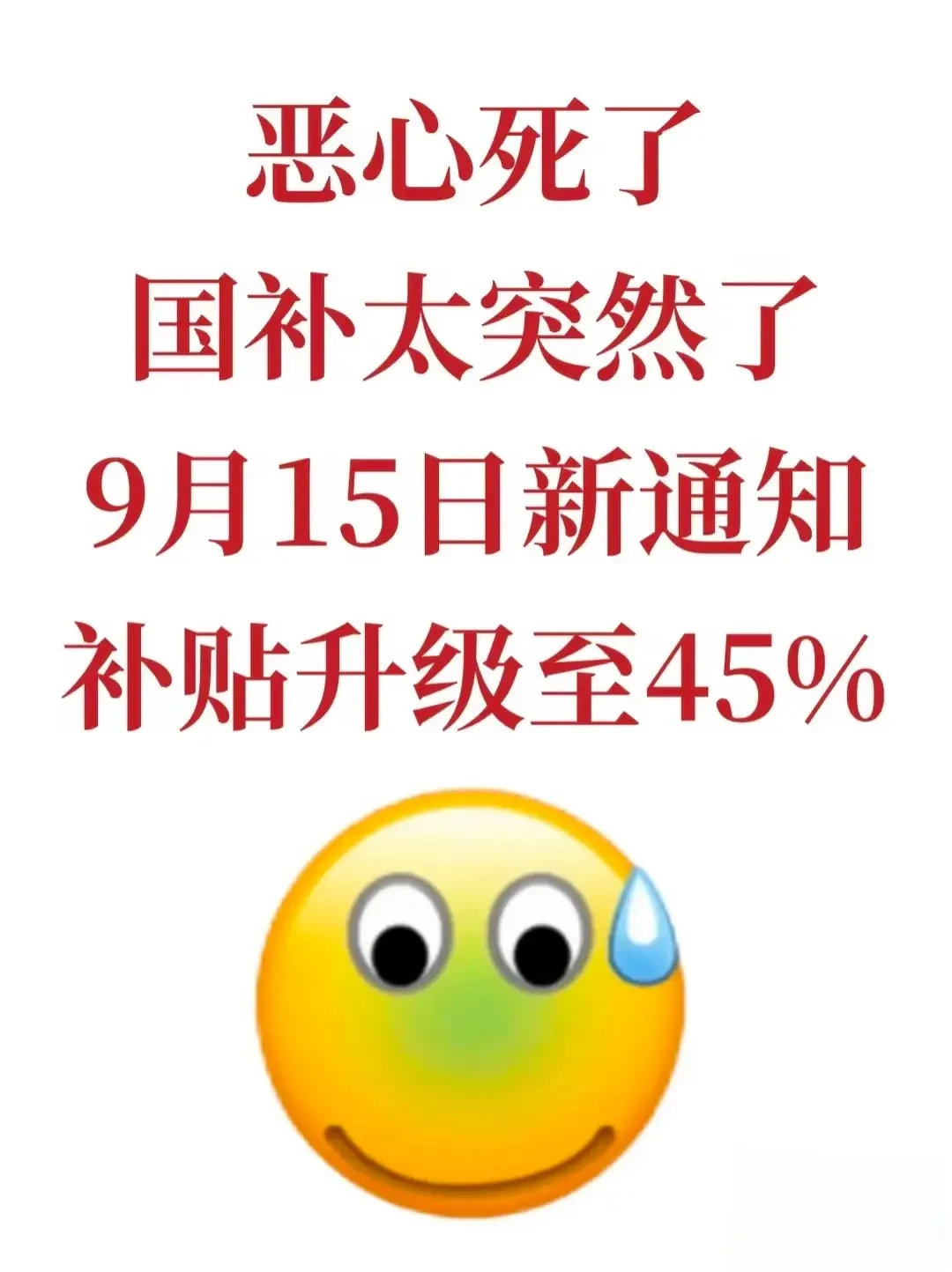 「国补恢复至45%」刷屏！实际是15%封顶1500元，评论区喊怎么领的别信