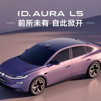 一汽-大众ID.AURA L5公布六种车色：色名与实色全部对上，价格、续航、上市日期仍待定