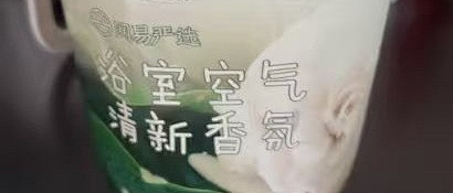 浴室香氛好物分享——网易严选浴室香氛