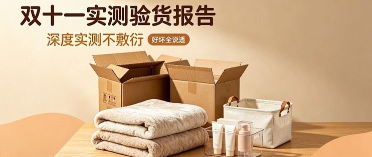 11.11实测验货报告｜深度实测不敷衍！好坏全说透，理性囤货