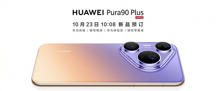 华为新机官宣：Pura 90 Plus已开启预订，四款配色公布