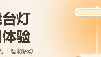 百元智能LED台灯半年实测：护眼调光超实用