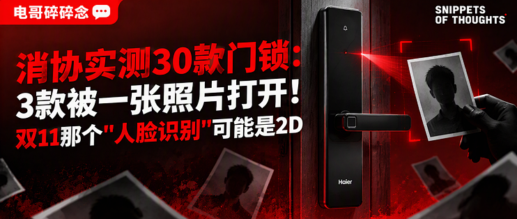 消协实测30款门锁：3款被一张照片打开！双11那个"人脸识别"可能是2D