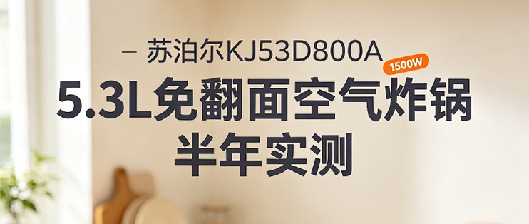苏泊尔KJ53D800A｜5.3L免翻面空气炸锅半年实测