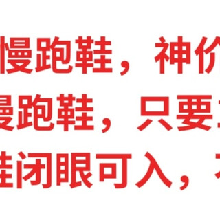 双11慢跑鞋，神价总汇，顶级慢跑鞋只要100元，双11买慢跑鞋不翻车，这12双鞋闭眼可入