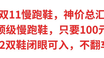 双11慢跑鞋，神价总汇，顶级慢跑鞋只要100元，双11买慢跑鞋不翻车，这12双鞋闭眼可入