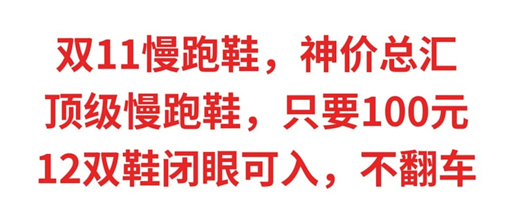 双11慢跑鞋，神价总汇，顶级慢跑鞋只要100元，双11买慢跑鞋不翻车，这12双鞋闭眼可入