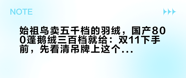 始祖鸟卖五千档的羽绒，国产800蓬鹅绒三百档就给：双11下手前，先看清吊牌上这个数