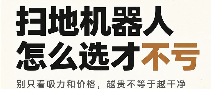 做了超多功课才懂！扫地机器人选购千万别踩这几个坑