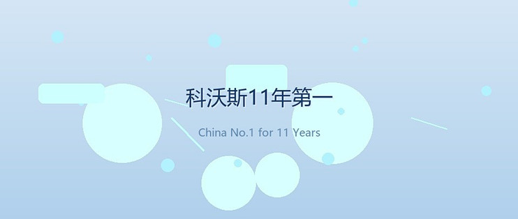 科沃斯连续11年中国销量第一：买扫地机，该信榜单还是信自己的家