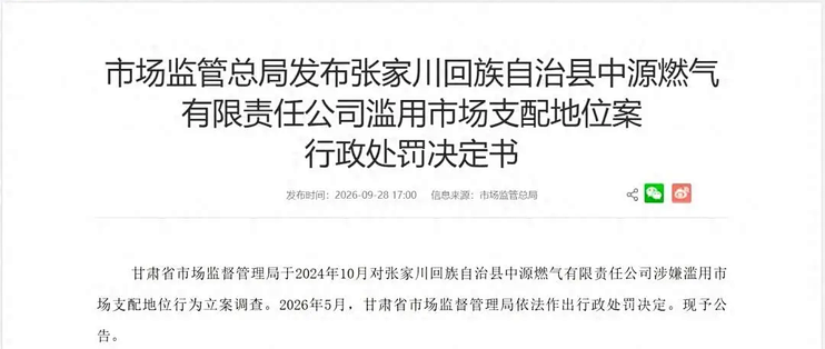 装别家牌子的管子就停气：一家县燃气公司因垄断被罚，6元的管子卖了60元