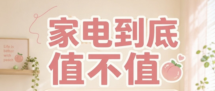 居家家电选购指南｜按生活习惯挑家电，拒绝冲动消费