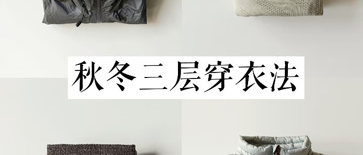 拒绝臃肿！打工人的秋冬通勤“轻暖”保命指南