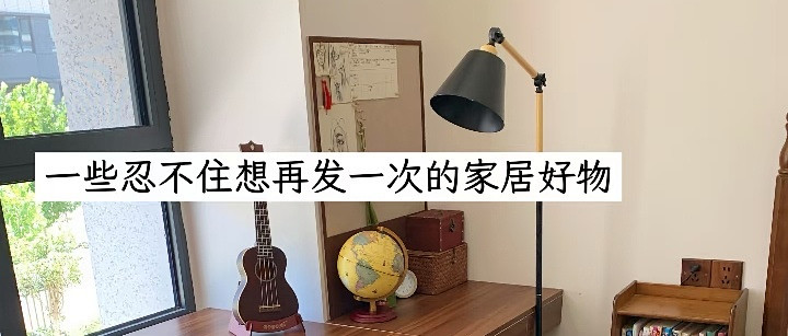 入住一年，我家最满意和最想砸掉的5个设计！