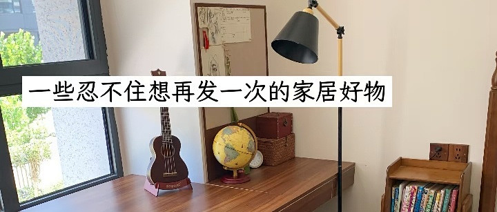 把秋天请进家里！我的秋冬居家“续命”好物清单