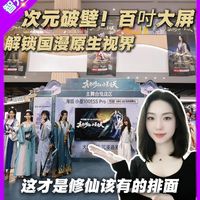 双 11 想把修仙大屏带回家的道友