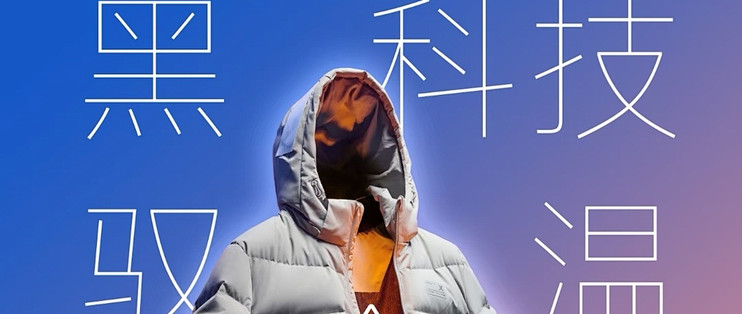 冬季保暖黑科技，到底是真管用还是智商税