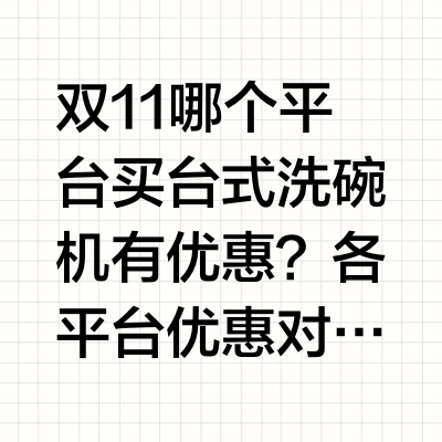 双11哪个平台买台式洗碗机有优惠？各平台优惠对比入手攻略