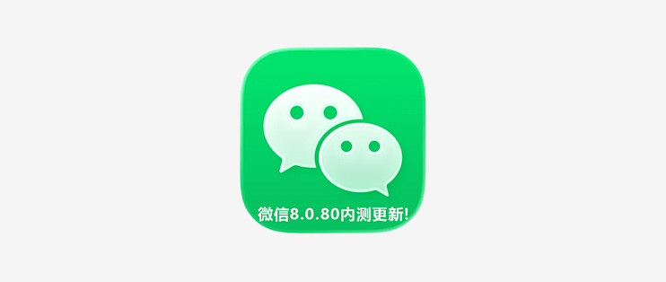 今天微信全新内测升级，点击尝鲜下载