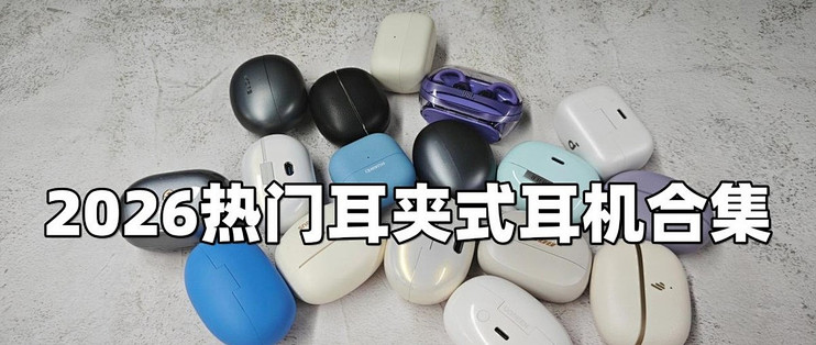 耳夹开放式耳机哪个好用？十款口碑好热销的耳夹式耳机推荐