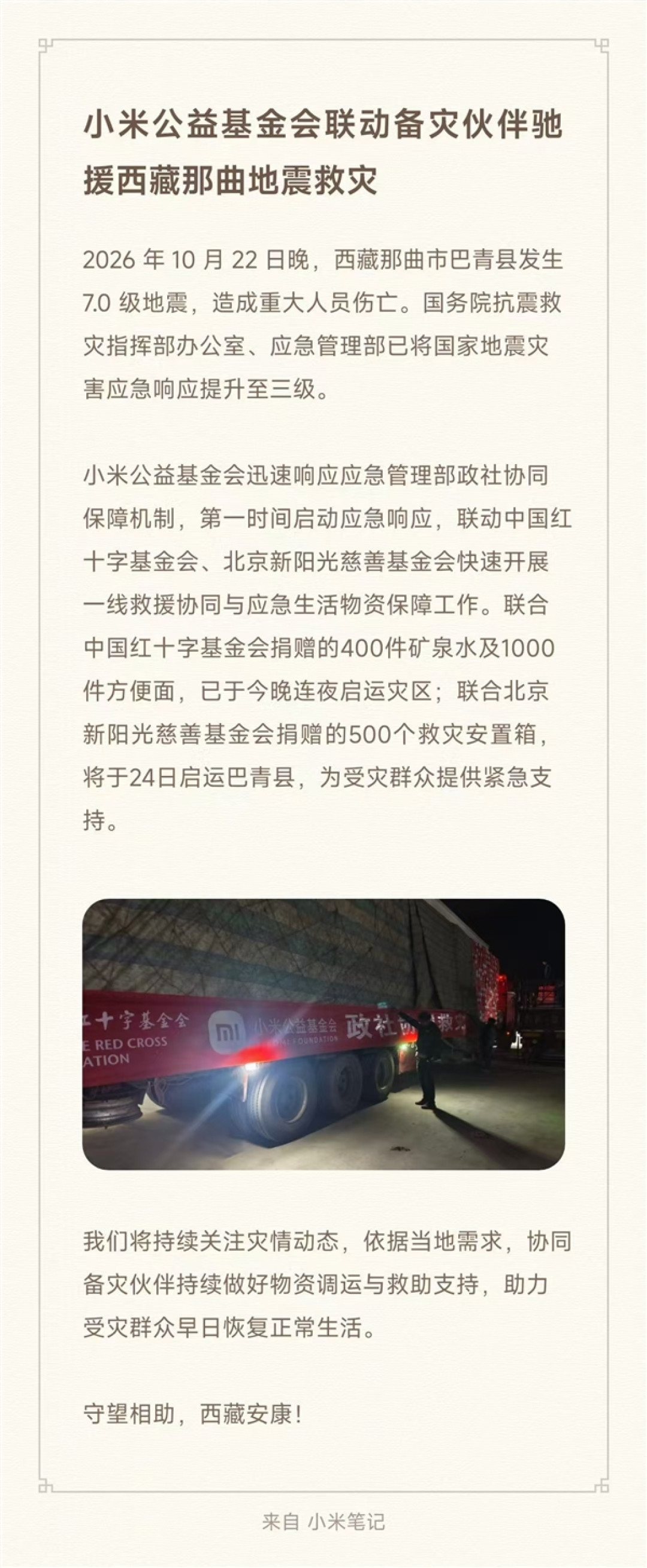小米驰援西藏那曲地震救灾：400件矿泉水+1000件方便面连夜运往灾区