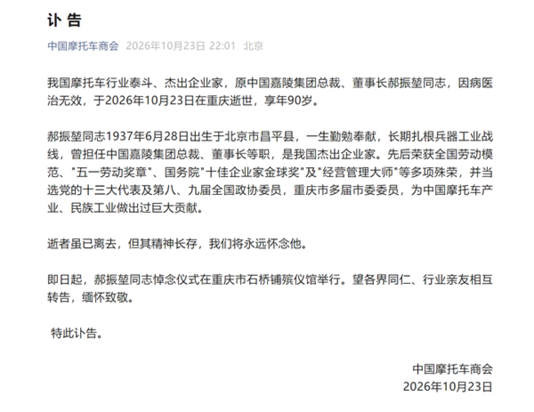 中国摩托车商会发布讣告：原中国嘉陵集团总裁郝振堃去世 享年90岁