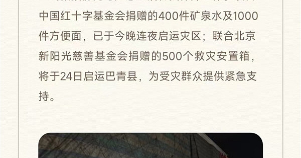 小米驰援西藏那曲地震救灾：400件矿泉水+1000件方便面连夜运往灾区