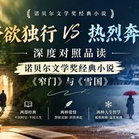 禁欲独行 VS 热烈奔赴｜深度对照品读诺奖经典《窄门》与《雪国》