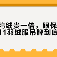 鹅绒比鸭绒贵一倍，跟保暖没关系：双11羽绒服吊牌到底怎么看