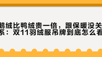鹅绒比鸭绒贵一倍，跟保暖没关系：双11羽绒服吊牌到底怎么看