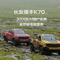 长安猎手K70上市价19.29万起，周末露营与拉货双场景实测