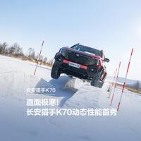 长安猎手K70正式上市：19.29万起，这台增程越野皮卡到底买什么