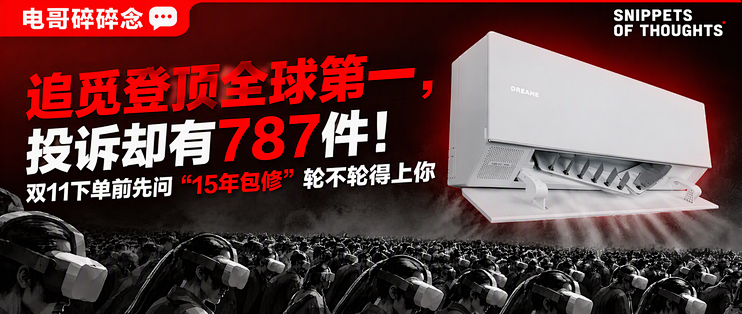 追觅登顶全球第一，投诉却有787件！双11下单前先问"15年包修"轮不轮得上你
