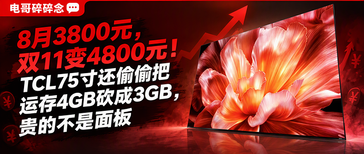 8月3800元，双11变4800元！TCL75寸还偷偷把运存4GB砍成3GB，贵的不是面板