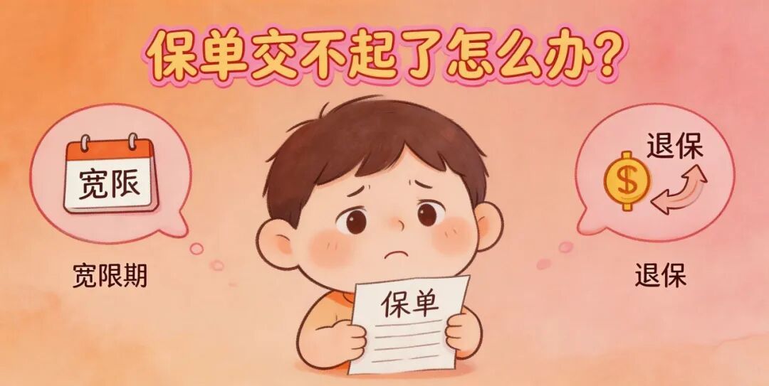 销售劝我退旧险换新，我对完现金价值表说不了