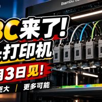 拓竹H3C多头打印机来了！，网友猜8699元？